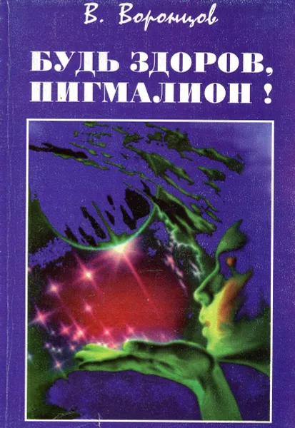Обложка книги Будь здоров, Пигмалион!, Воронцов В.