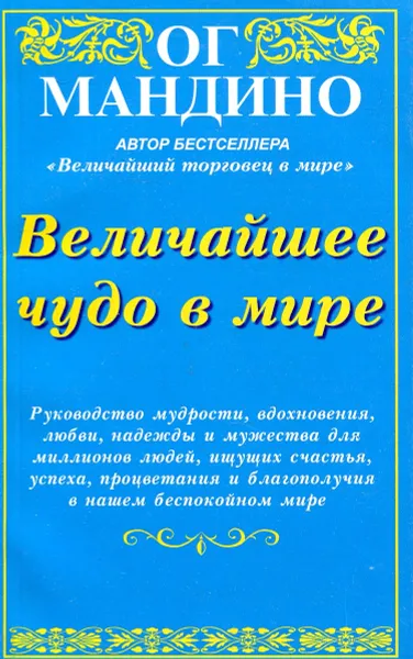 Обложка книги Величайшее чудо в мире, Мандино Ог