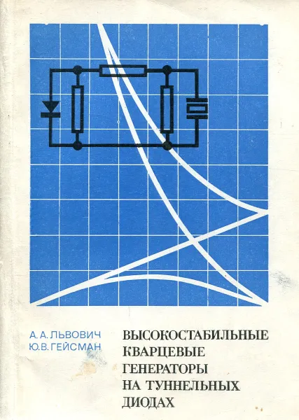 Обложка книги Высокостабильные кварцевые генераторы на туннельных диодах, Львович А., Гейсман Ю.