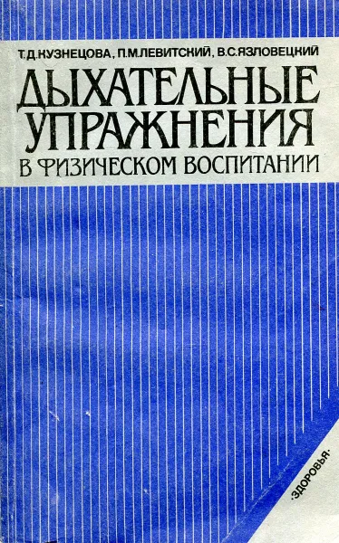 Обложка книги Дыхательные упражнения в физическом воспитании, Кузнецова Т., Левитский П., Язловецкий В.