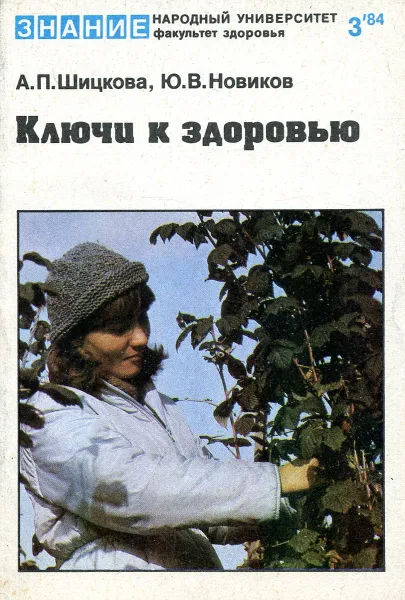 Обложка книги Ключи к здоровью, Щицкова А., Новикова Ю.