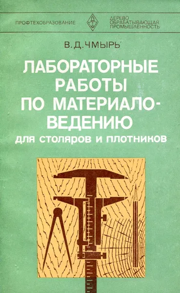 Обложка книги Лабораторные работы по материаловедению для столяров и плотников, Чмырь В.