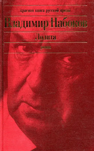 Обложка книги Лолита, Набоков В.