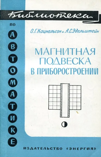 Обложка книги Магнитная подвеска в приборостроении, Кацнельсон О., Эдельштейн А.