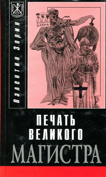 Обложка книги Печать великого магистра, Зорин В.