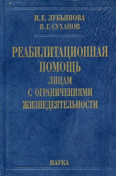 Обложка книги Реабилитационная помощь лицам с ограничениями жизнедеятельности, Лукьянова И.