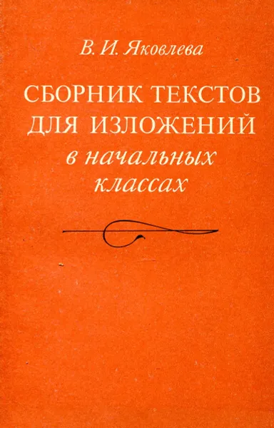 Обложка книги Сборник текстов для изложений в начальных классах, Яковлева В.