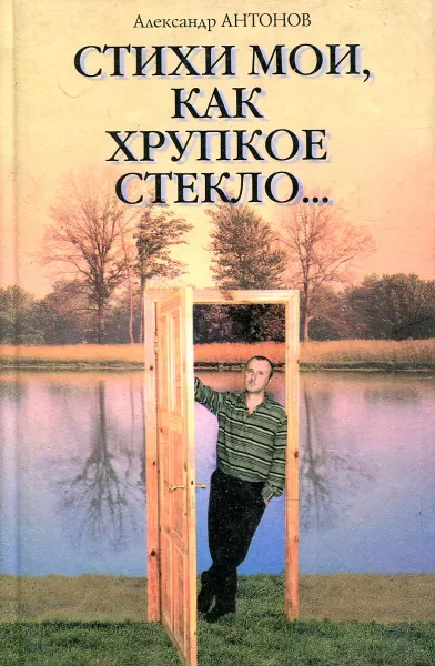 Обложка книги Стихи мои, как хрупкое стекло…, Антонов А.