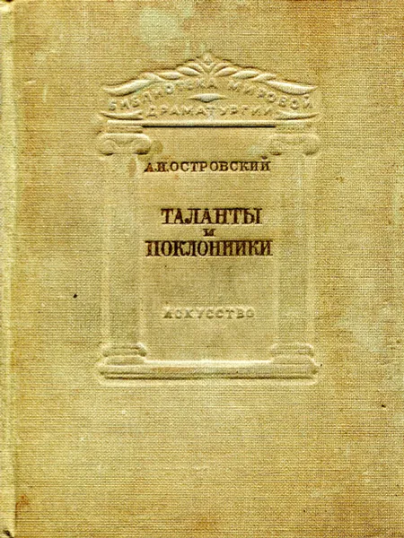 Обложка книги Таланты и поклонники, Островский А.