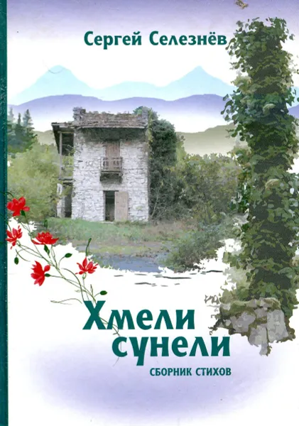 Обложка книги Хмели сунели, Селезнев С.