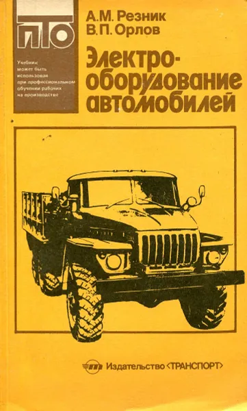 Обложка книги Электрооборудование автомобилей, Резник А., Орлов В.