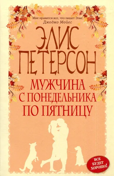 Обложка книги Мужчина с понедельника по пятницу, Элис Петерсон