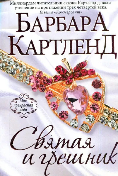 Обложка книги Святая и грешник, Барбара Картленд