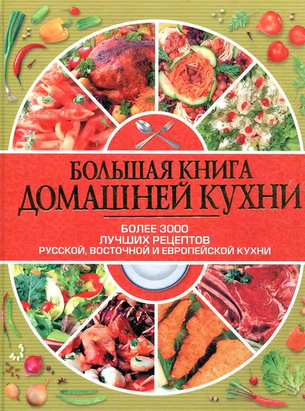 Обложка книги Большая книга домашней кухни, А. В. Аношин