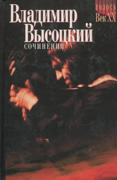 Обложка книги Владимир Высоцкий. Сочинения в 2 томах. Том 2. Стихотворения, Песни театра и кино. Поэма. Проза и драматургия, Владимир Высоцкий