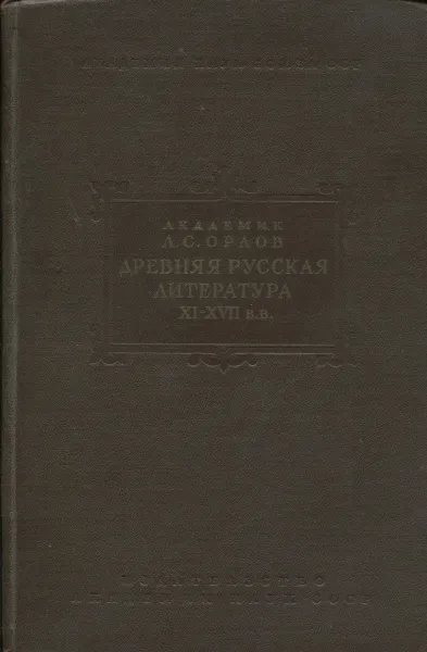 Обложка книги Древняя русская литература XI-XVII веков, Академик А.С. Орлов