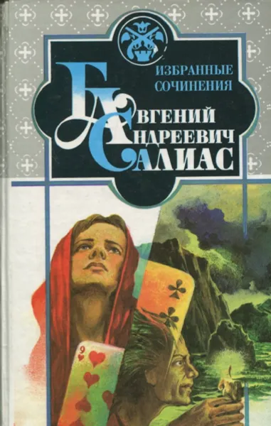 Обложка книги Евгений Андреевич Салиас. Избраннные сочинения. Том 1, Евгений Андреевич Салиас