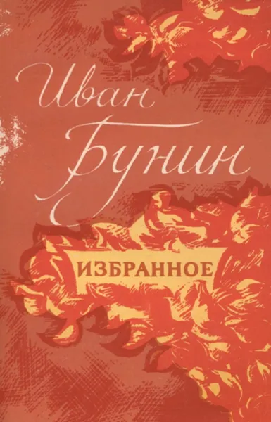 Обложка книги Иван Бунин. Избранное, Иван Бунин