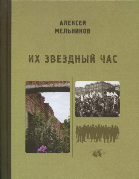 Обложка книги Их звездный час, Алексей Мельников