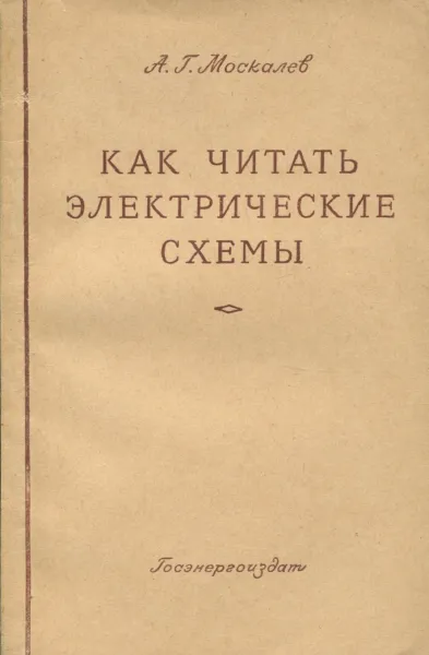 Обложка книги Как читать электрические схемы, А.Г. Москалев