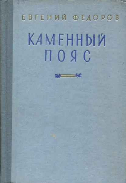 Обложка книги Каменный пояс. В 2 томах. Том 2. Наследниеи, Евгений Федоров