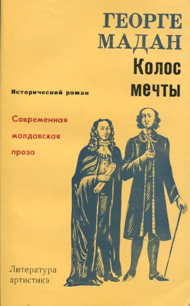 Обложка книги Колос мечты, Георге Миадан