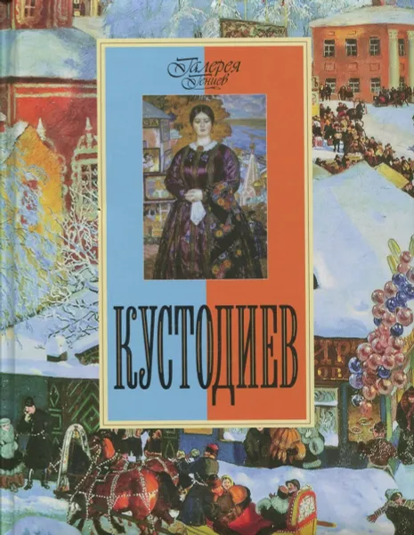 Обложка книги Кустодиев, Е.В. Громова