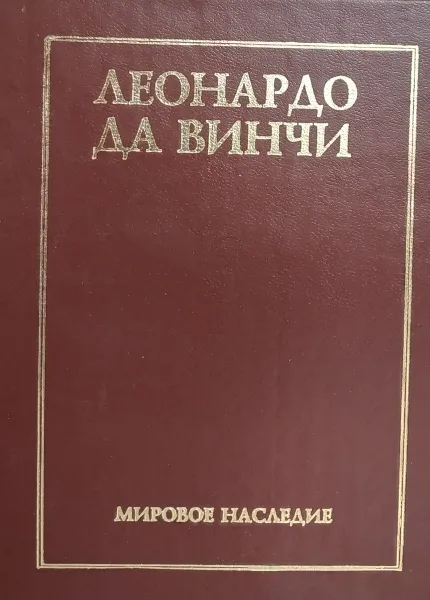 Обложка книги Леонардо да Винчи. Избраннные произведения. Переводы, статьи, комментарии. В 2 томах. Том 2, Леонардо да Винчи