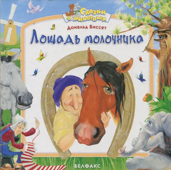 Обложка книги Лошадь молочника, Дональд Биссет