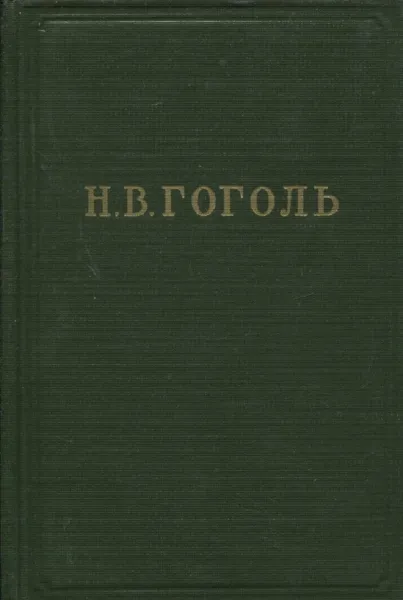 Обложка книги Н. В. Гоголь. Собрание художественных произведений в 5 томах. Том 4. Драматические произведения, Н.В. Гоголь