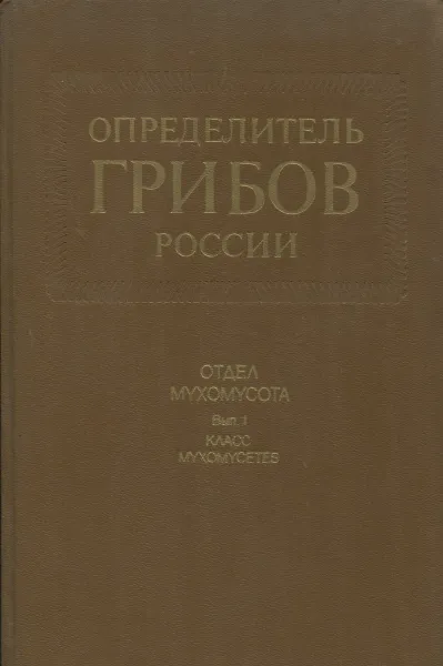 Обложка книги Определитель грибов России. Отдел Слизевики. Выпуск 1. Класс Миксомицеты., Ю.К. Новожилов