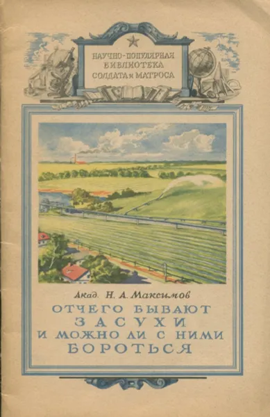 Обложка книги Отчего бывают засухи и можно ли с ними бороться, Академик Н.А. Максимов