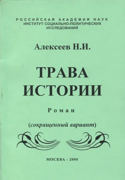 Обложка книги Трава истории (сокращенный вариант), Алексеев Н.И.