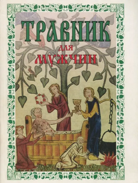 Обложка книги Травник для мужчин, А. П. Ефремов, А. И. Шретер