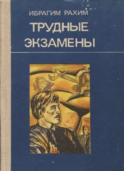 Обложка книги Трудные экзамены, Ибрагим Рахим