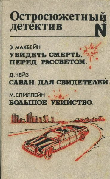 Обложка книги Увидеть смерть. Перед рассветом. Саван для свидетелей. Большое убийство, Э. Макбейн, Д. Чейз, М. Спиллейн