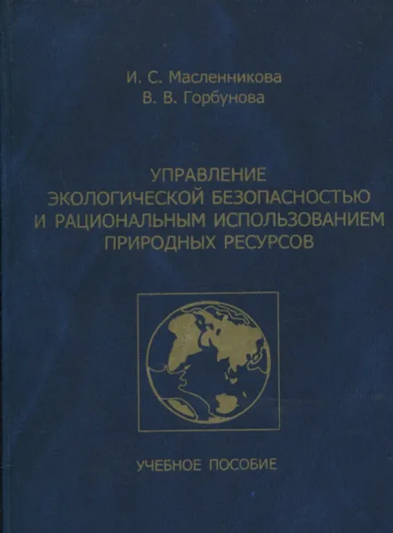 Обложка книги Управление экологической безопасностью и рациональным использованием природных ресурсов, И.С. Масленникова, В.В. Горбунова