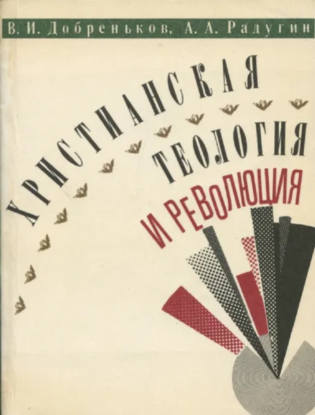 Обложка книги Христианская теология и революция, В.И. Добреньков, А.А. Радугин