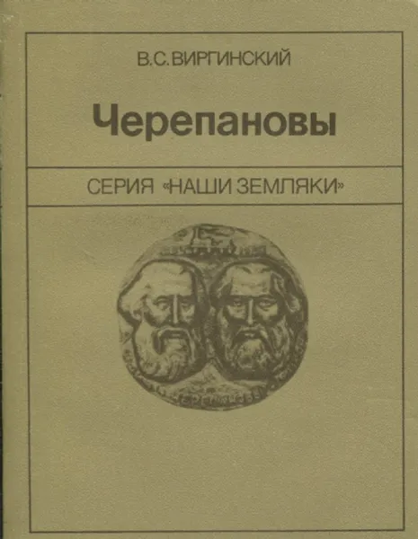 Обложка книги Черепановы, В.С. Виргинский