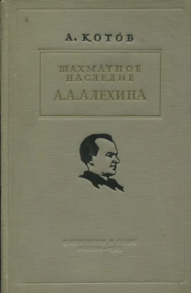 Обложка книги Шахматное наследие А.А. Алехина. Часть 1. Дебют. Комбинация. Атака на короля, А. Котов