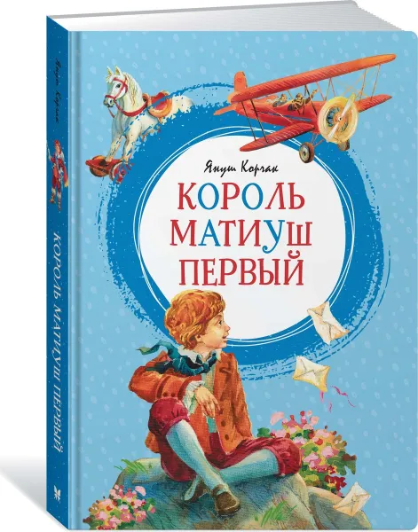 Обложка книги Король Матиуш Первый, Януш Корчак