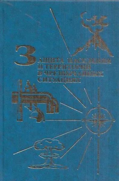 Обложка книги Защита населения и территорий в чрезвычайных ситуациях, Буланенков С.А.,Воронов С.И.,Губченко П.П. И Др.