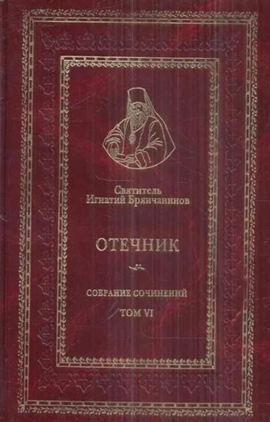 Обложка книги Святитель Игнатий Брянчанинов. Отечник. Собрание сочинений. Том VI, Святитель Игнатий Брянчанинов