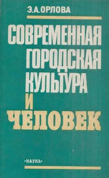 Обложка книги Современная городская культура и человек, Орлова Э.А.