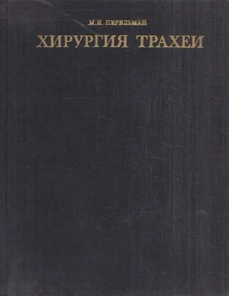 Обложка книги Хирургия трахеи, Перельман М.И.