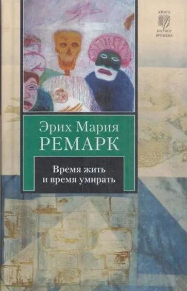 Обложка книги Время жить и время умирать, Ремарк Э.М.