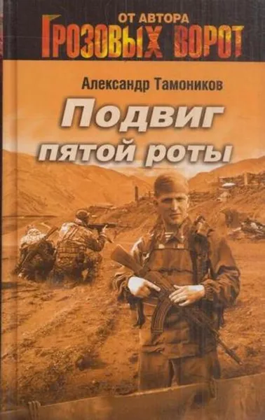 Обложка книги Подвиг Пятой роты, Тамоников А.А.