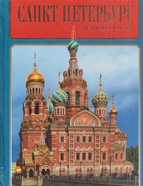 Обложка книги Санкт-Петербург и пригороды. Альбом, Альбедиль М.Ф.