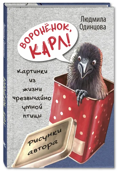 Обложка книги Воронёнок, Карл! Картинки из жизни чрезвычайно умной птицы, Одинцова Л.