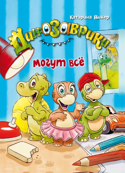 Обложка книги Динозаврики могут всё, Катарина Викер